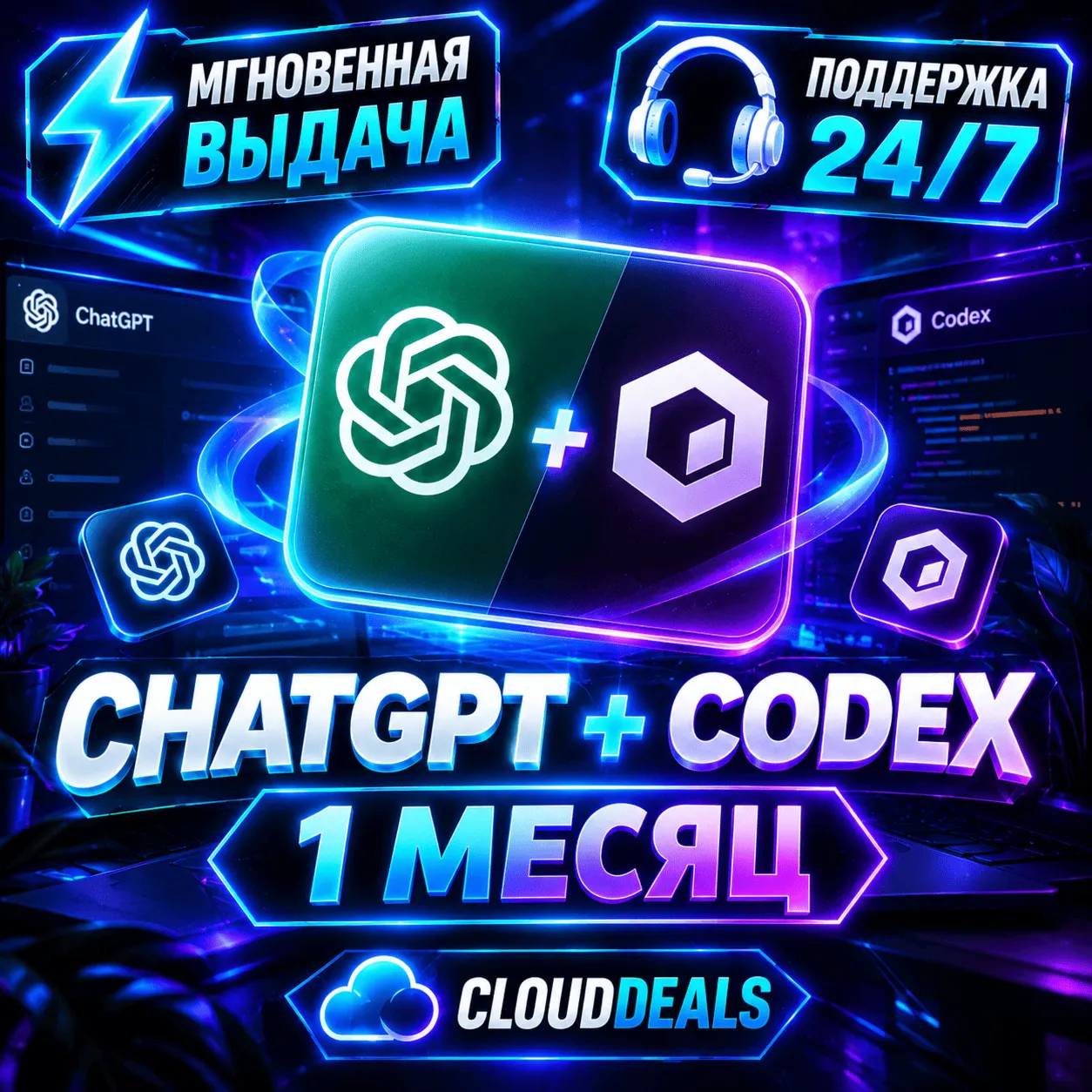 CHAT GPT 5 PLUS + Codex | НА ВАШ АККАУНТ [ БЕЗ ВХОДА В АККАУНТ ]