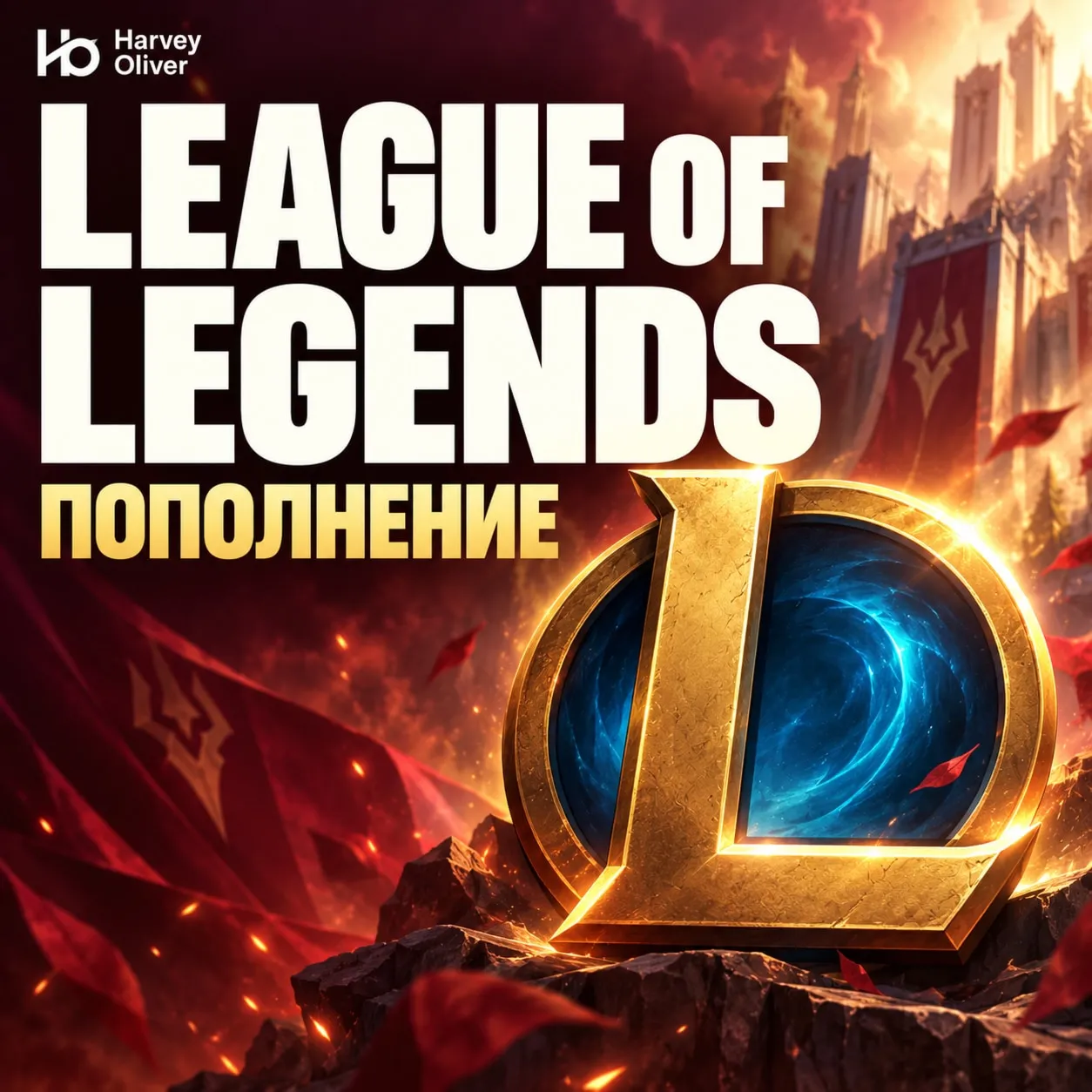 League of Legends (Cambodia) | Пополнение по ID | 575–13500 RP