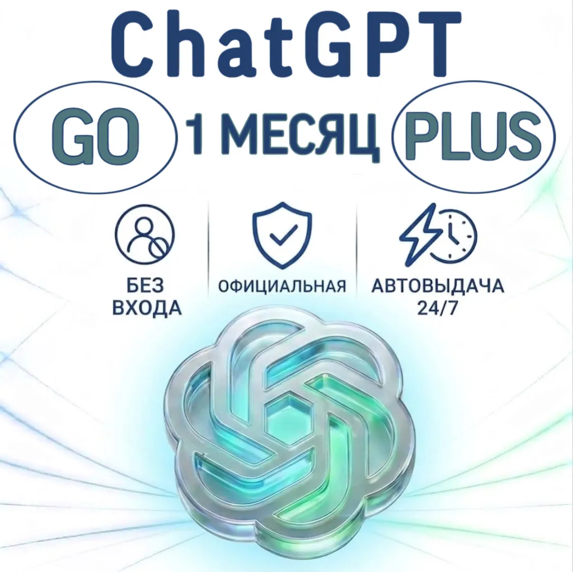Подписка ChatGPT GO | PLUS 1 месяц | Активация | Продление