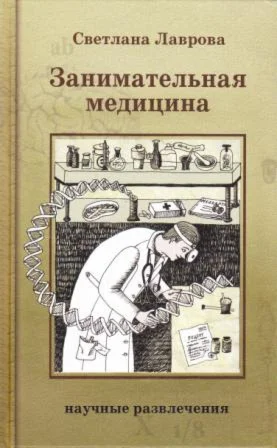 Занимательная медицина