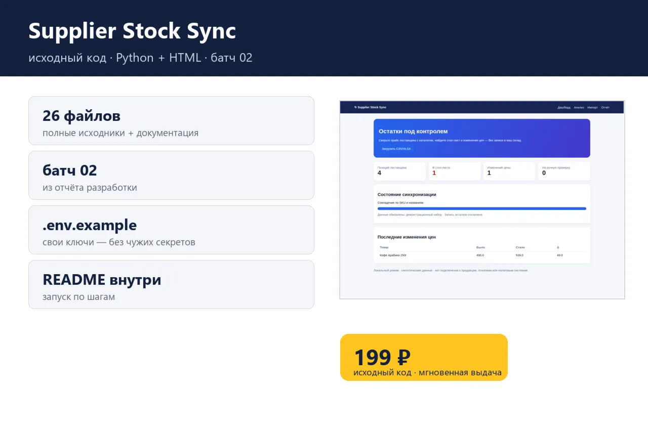 Supplier Stock Sync — исходный код