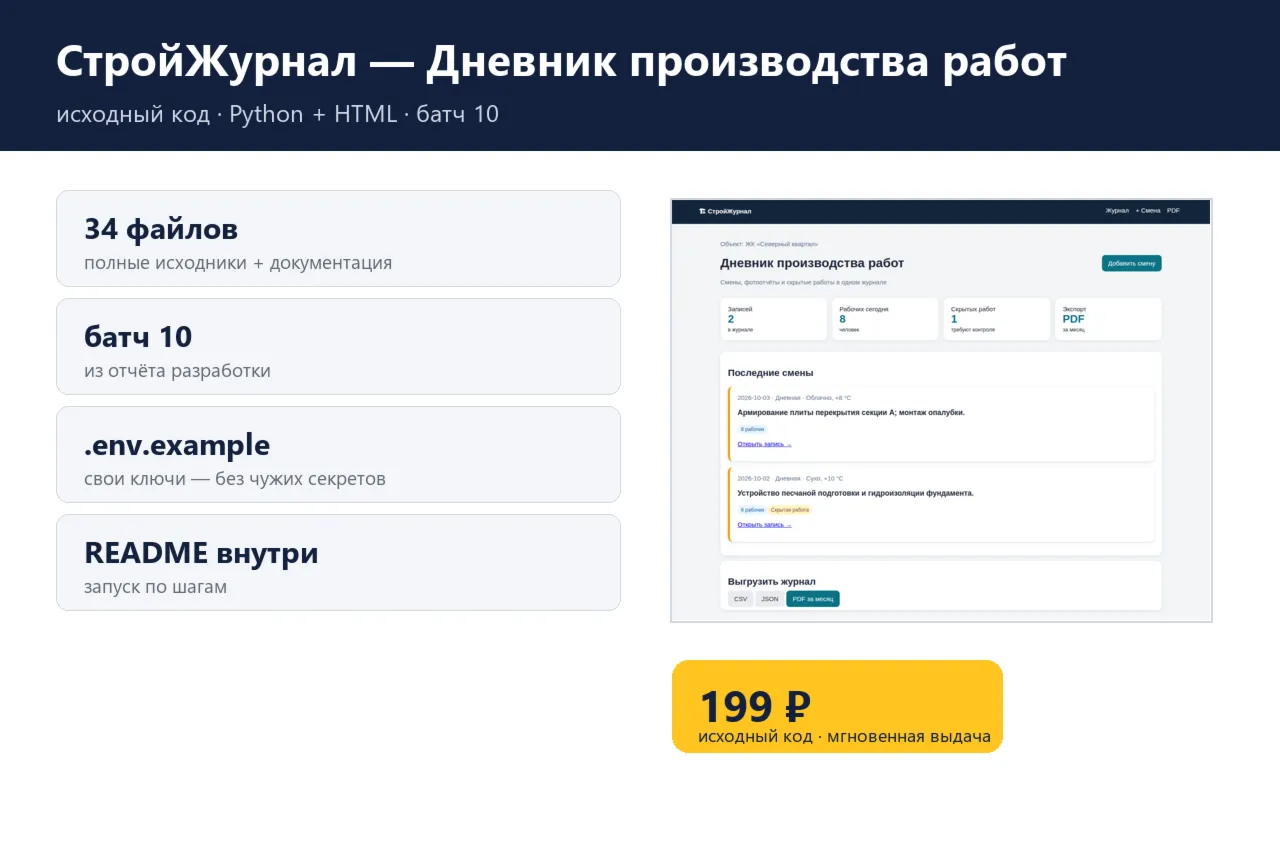 СтройЖурнал — Дневник производства работ — исходный код