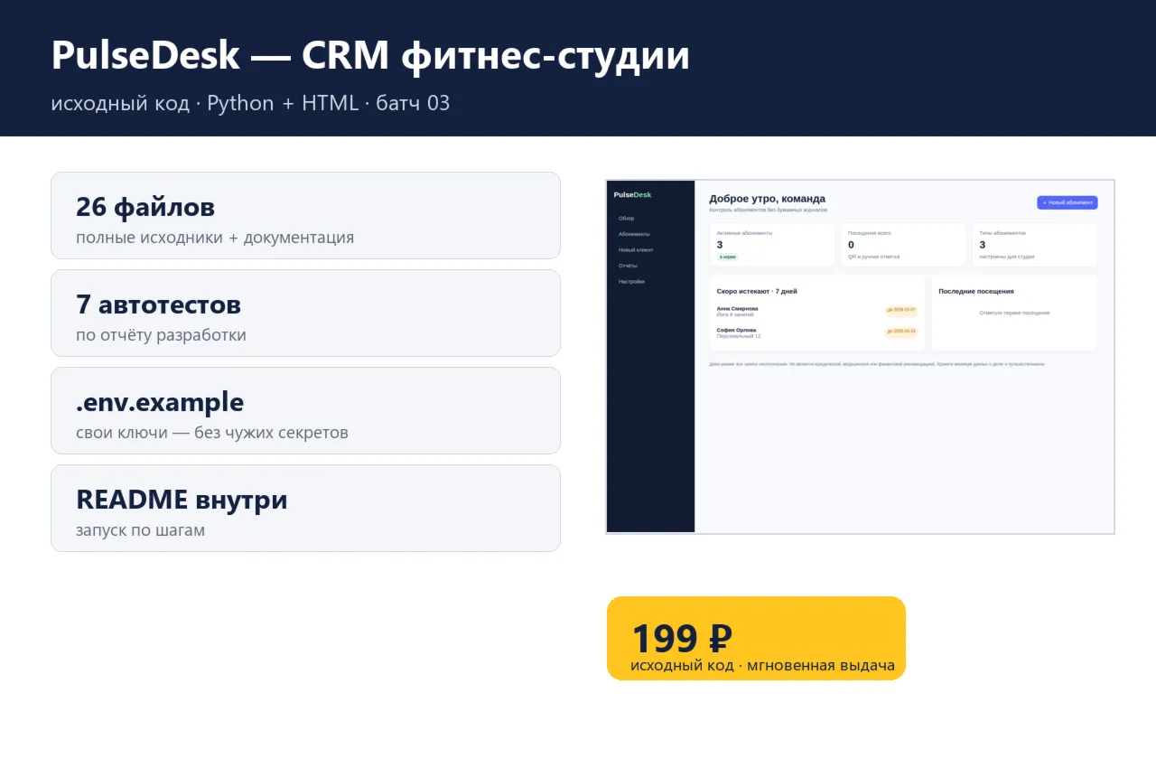 PulseDesk — CRM фитнес-студии — исходный код