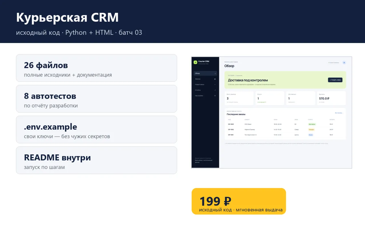 Курьерская CRM — исходный код