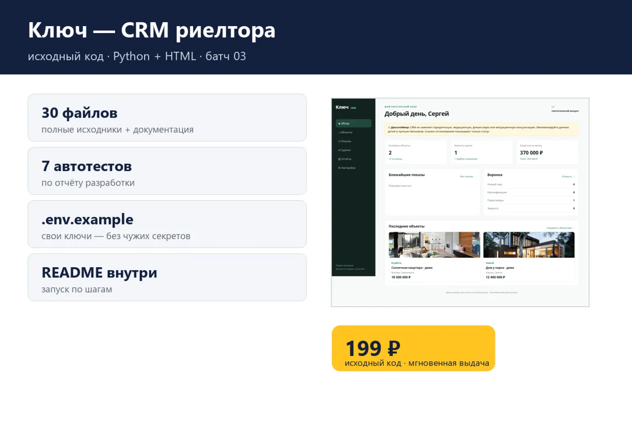 Ключ — CRM риелтора — исходный код