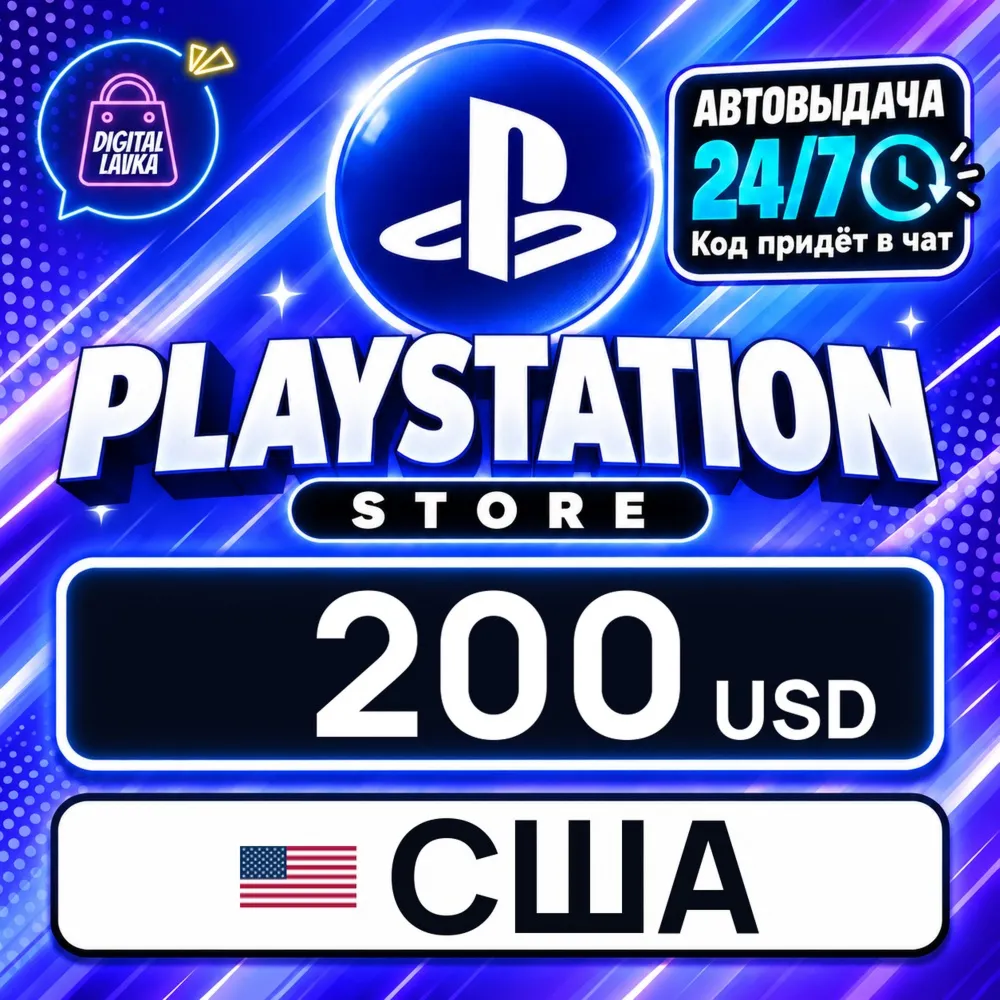 PlayStation Network (PSN) США 200 USD цифровой код — автовыдача 24/7