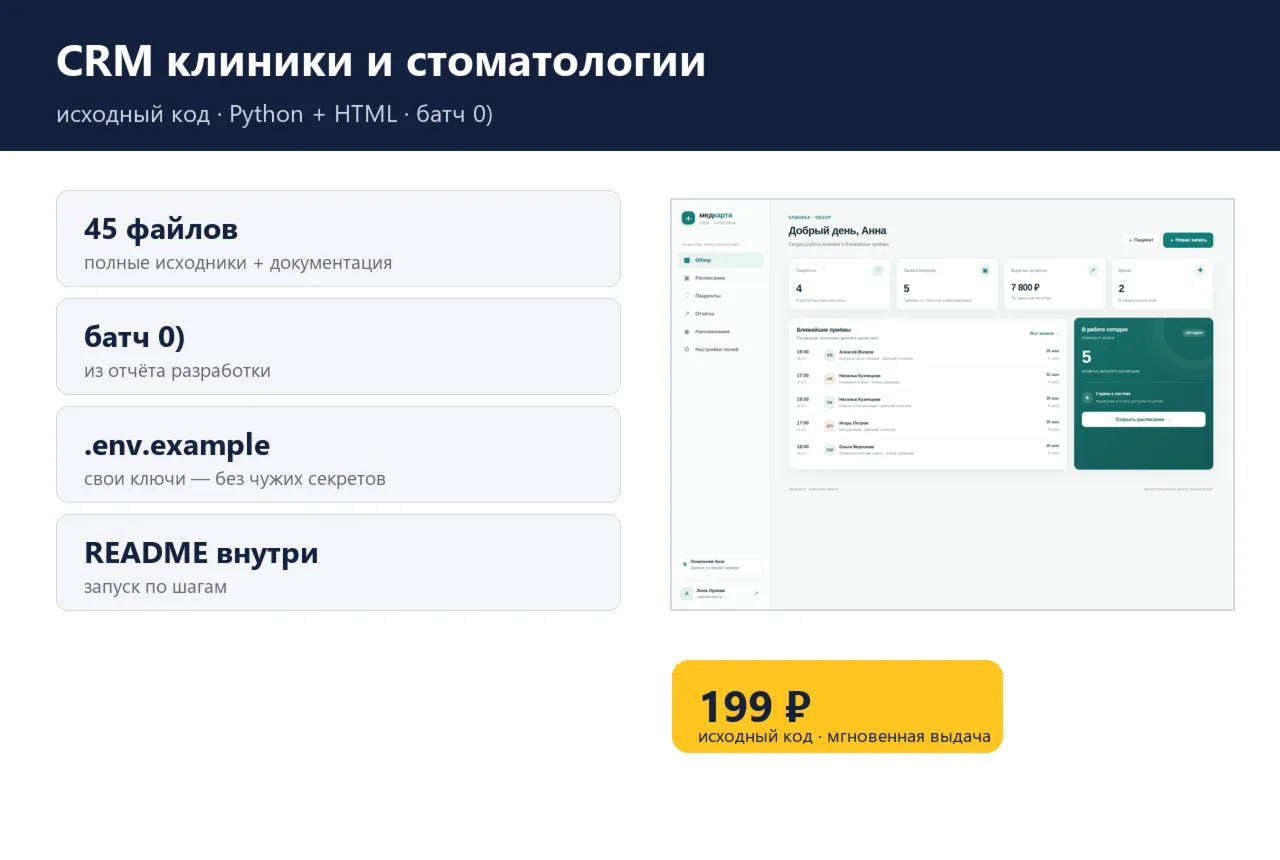 CRM клиники и стоматологии — исходный код
