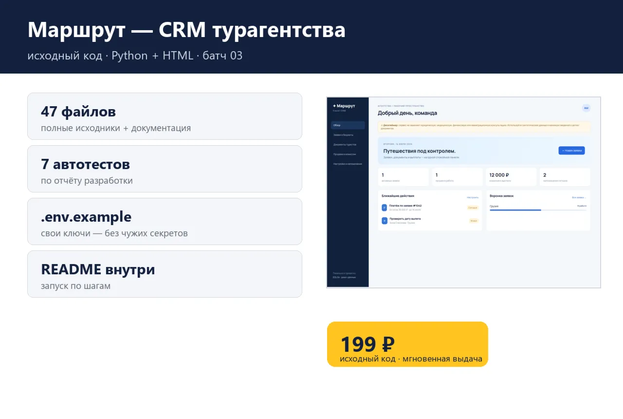 Маршрут — CRM турагентства — исходный код