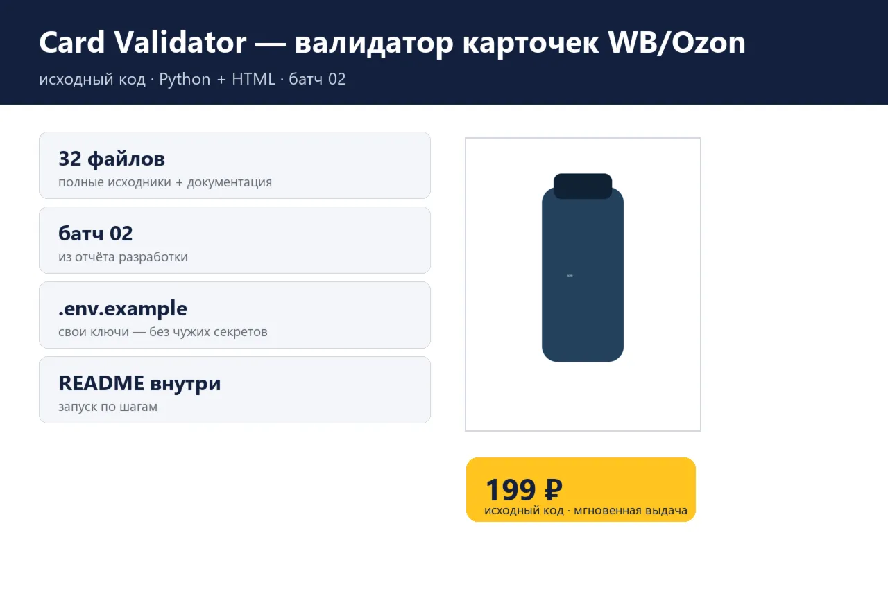 Card Validator — валидатор карточек WB/Ozon — исходный код