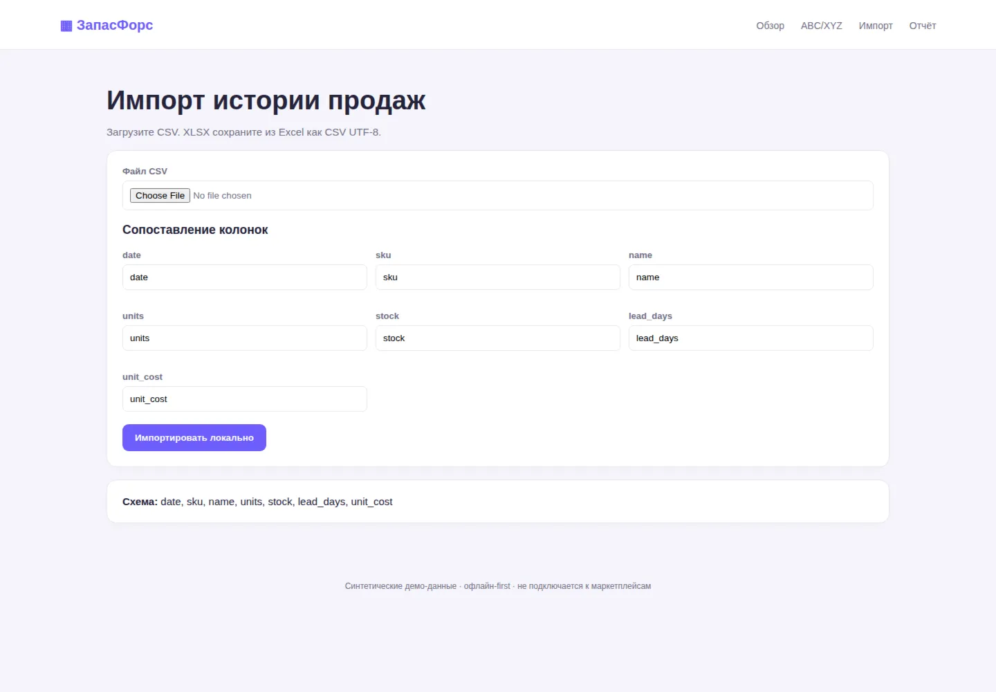 ЗапасФорс — Inventory Forecast — исходный код