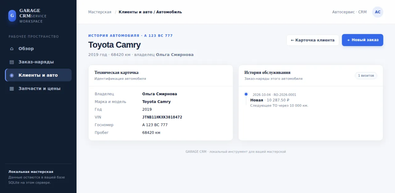 Гараж — CRM автосервиса — исходный код