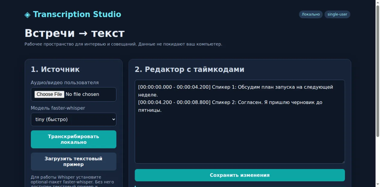 Transcription Studio / Студия транскрибации — исходный код