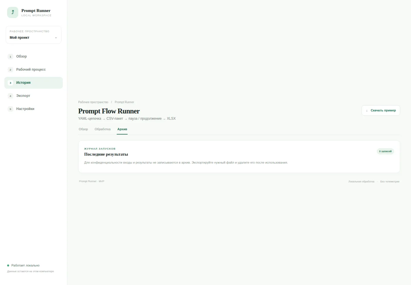 Prompt Flow Runner — исходный код
