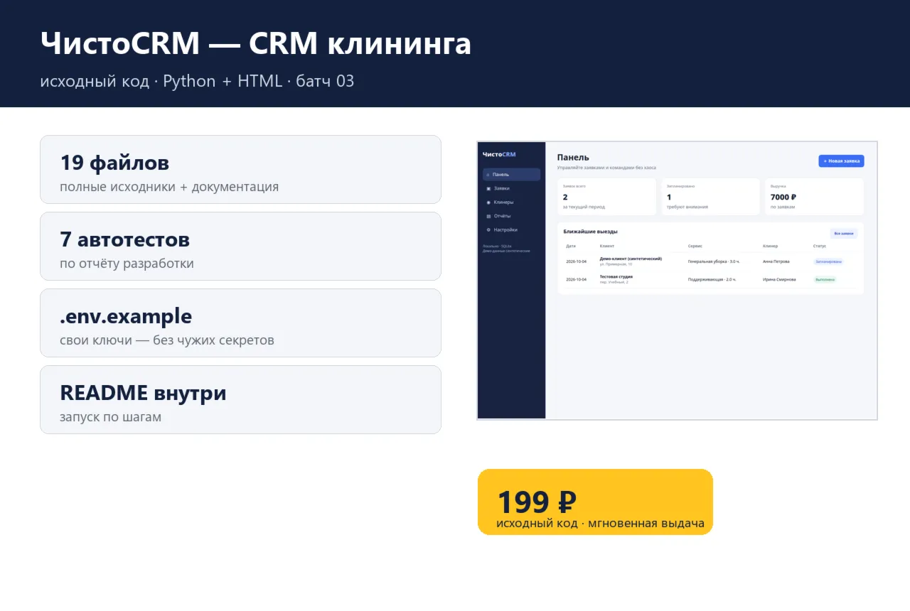ЧистоCRM — CRM клининга — исходный код
