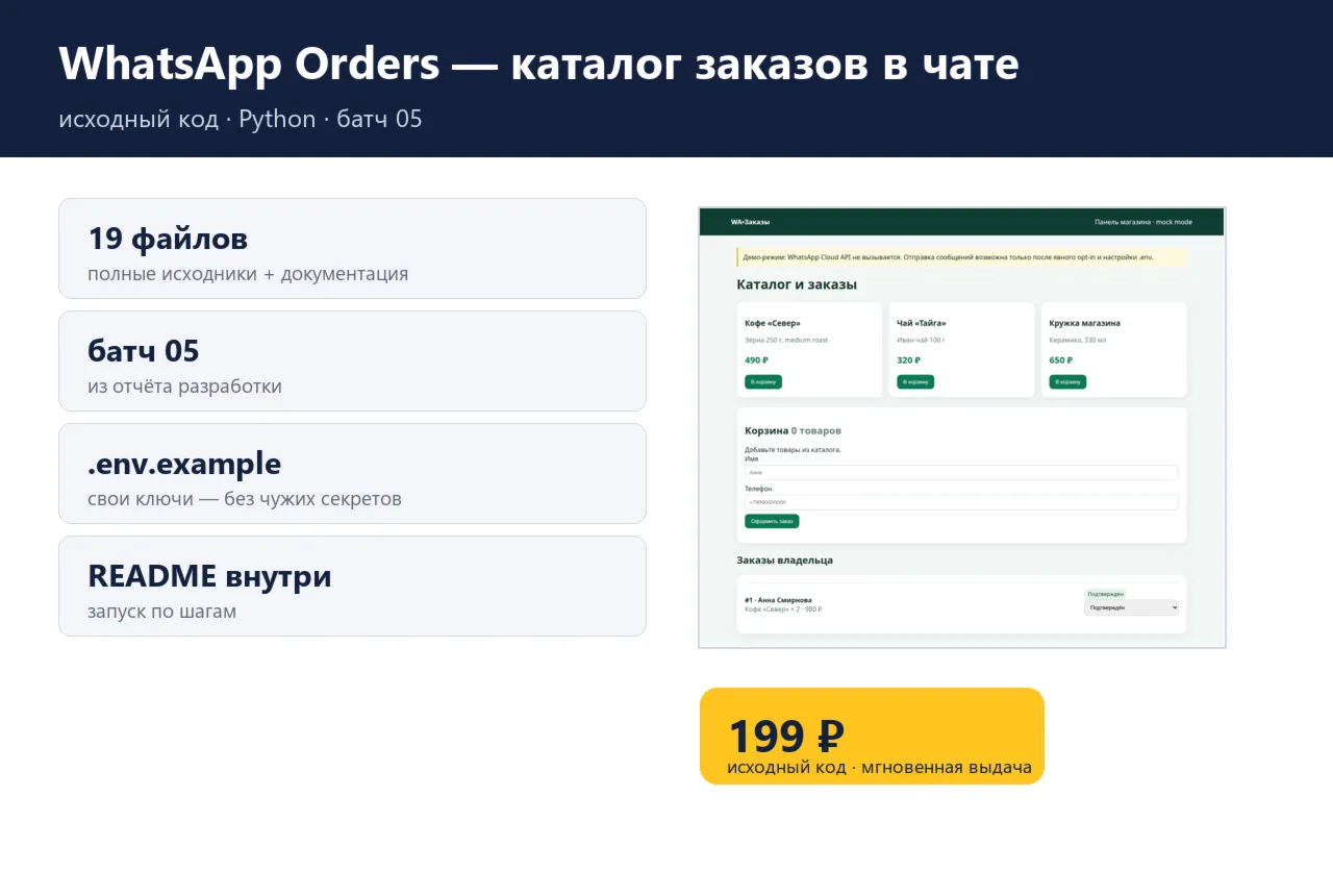 WhatsApp Orders — каталог заказов в чате — исходный код