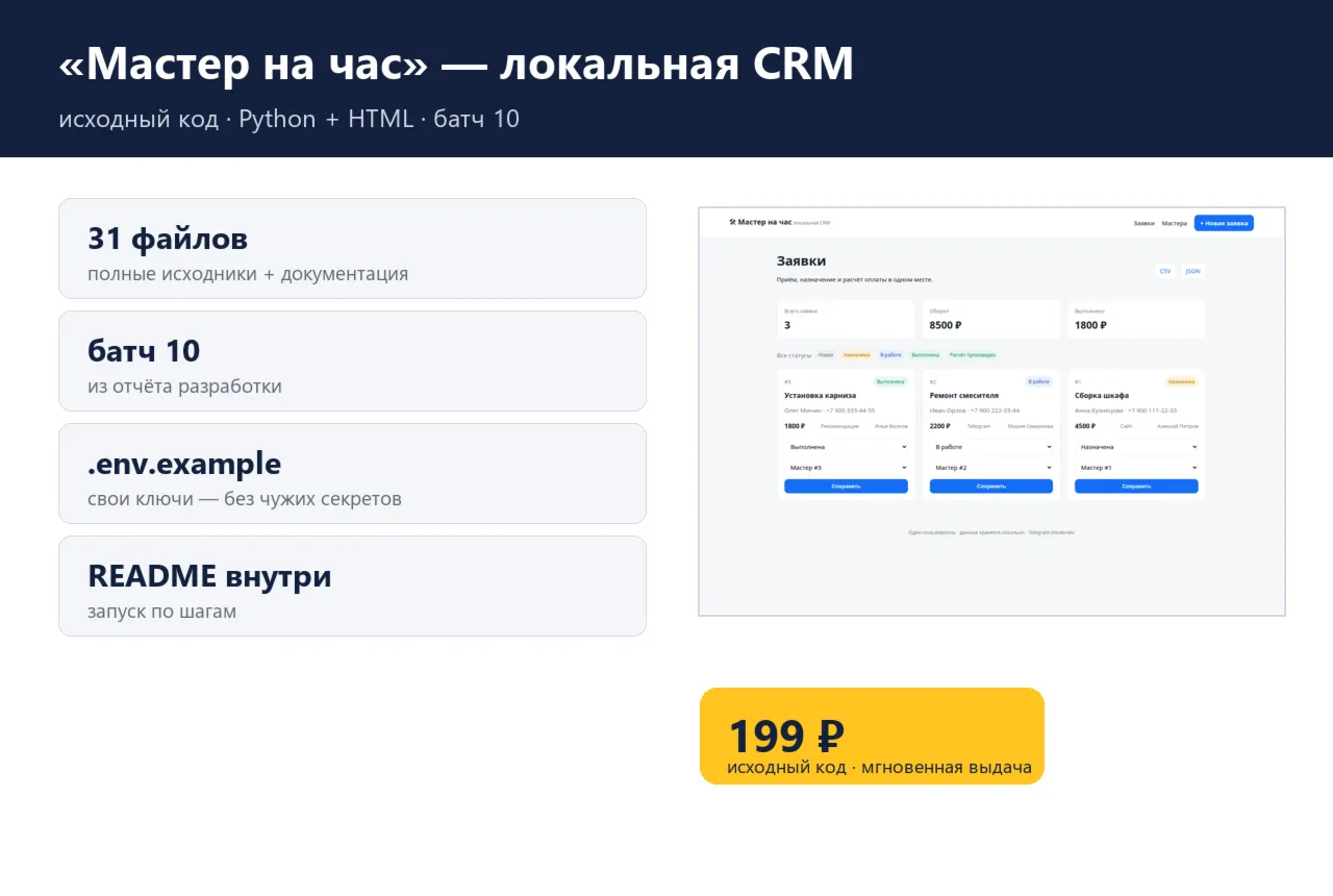 «Мастер на час» — локальная CRM — исходный код