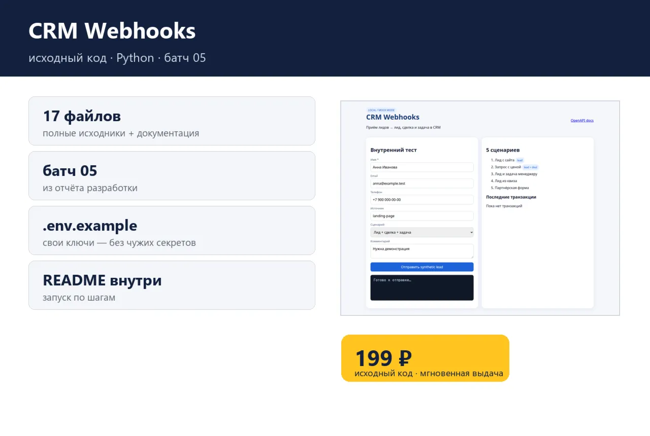 CRM Webhooks — исходный код