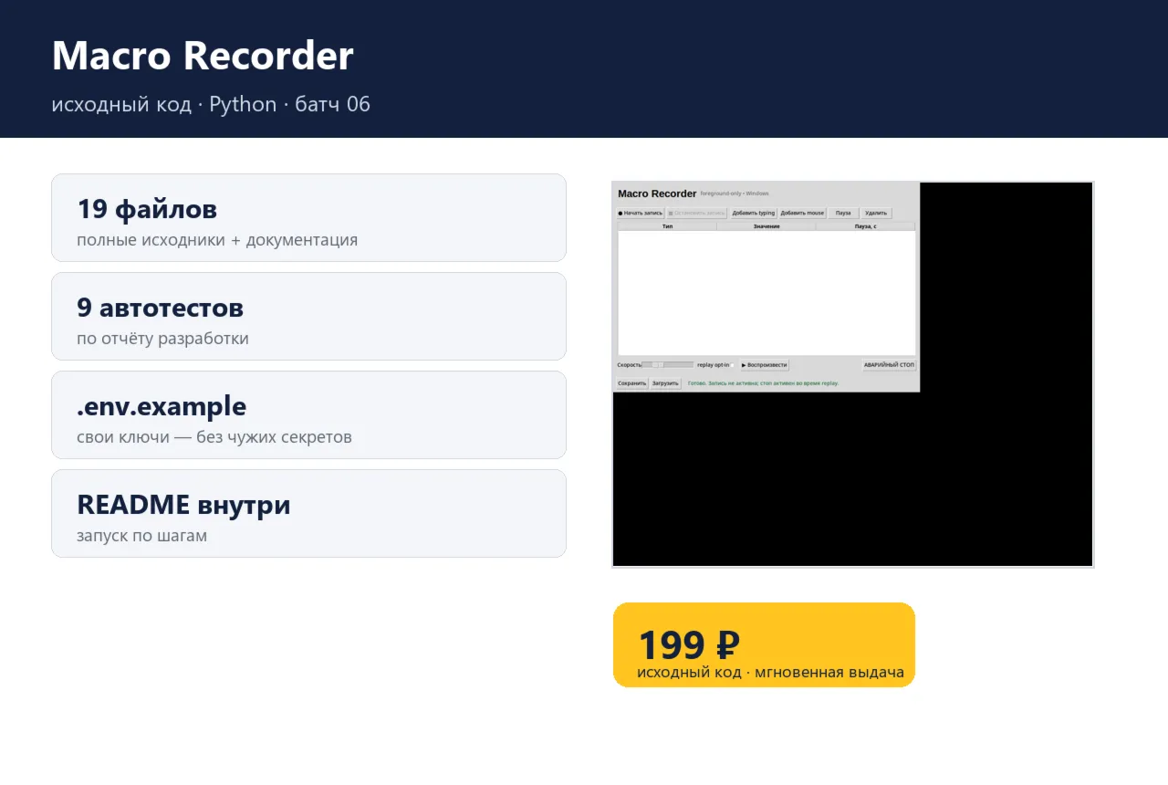Macro Recorder — исходный код