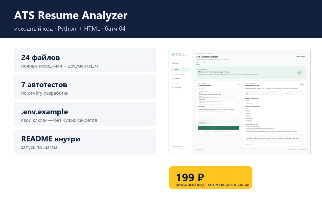 ATS Resume Analyzer — исходный код