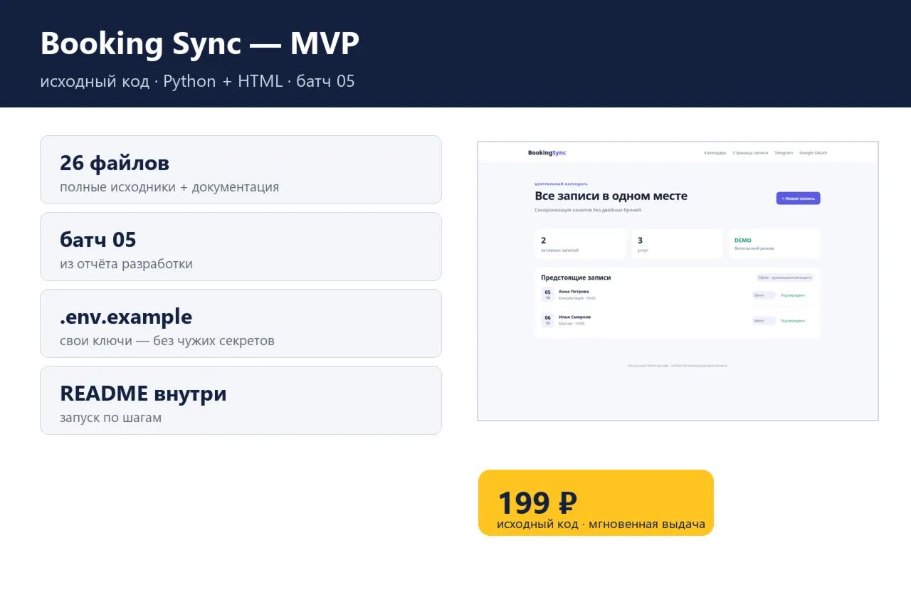 Booking Sync — MVP — исходный код