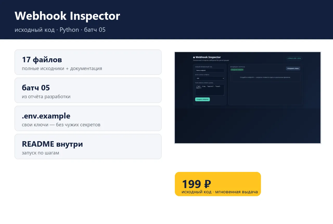 Webhook Inspector — исходный код