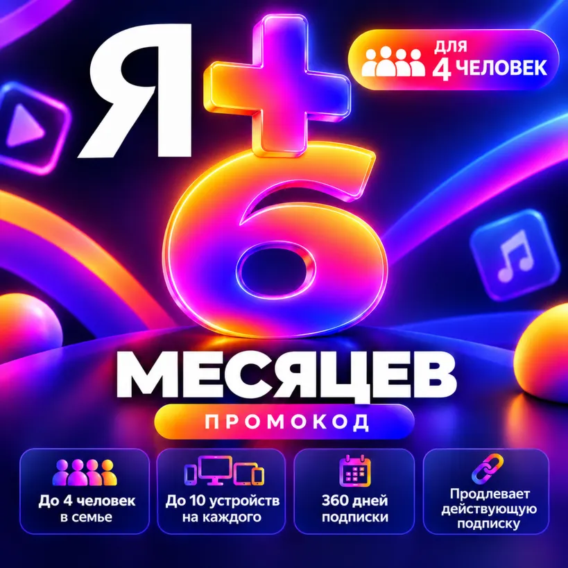 ПРОМОКОД Я+ НА 6 МЕСЯЦЕВ КОМИССИЯ 0%