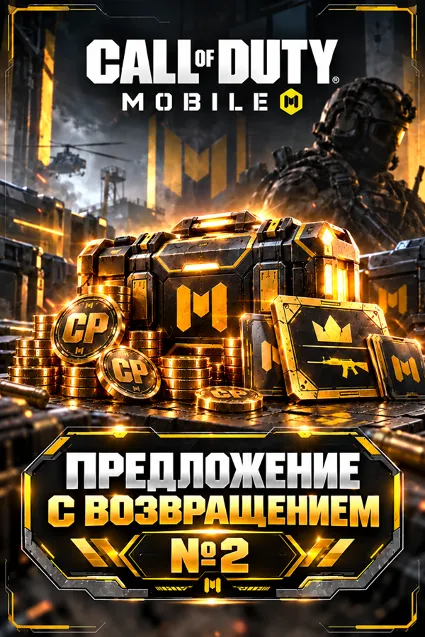 ПРЕДЛОЖЕНИЕ С ВОЗВРАЩЕНИЕМ №2 CALL OF DUTY MOBILE ПОПОЛНЕНИЕ НА ЛЮБОЙ РЕГИОН