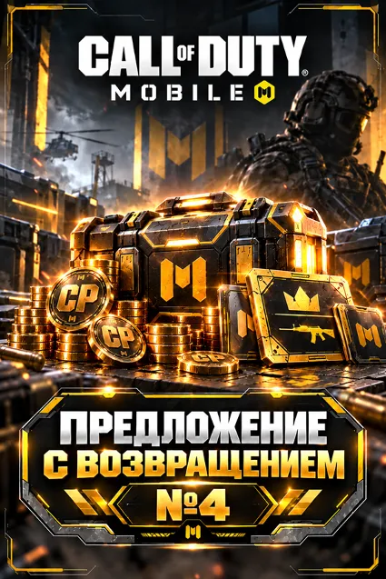 ПРЕДЛОЖЕНИЕ С ВОЗВРАЩЕНИЕМ №4 CALL OF DUTY MOBILE ПОПОЛНЕНИЕ НА ЛЮБОЙ РЕГИОН