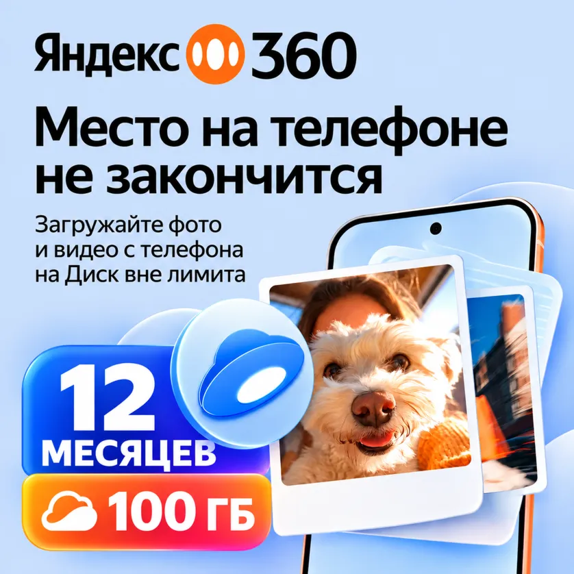 ЯНДЕКС 360 ДИСК ПРЕМИУМ ОБЛАКО 100 ГБ НА 12 МЕСЯЦЕВ
