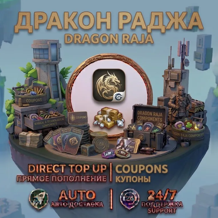 Dragon Raja — Пополнение без входа в аккаунт | Быстрая доставка