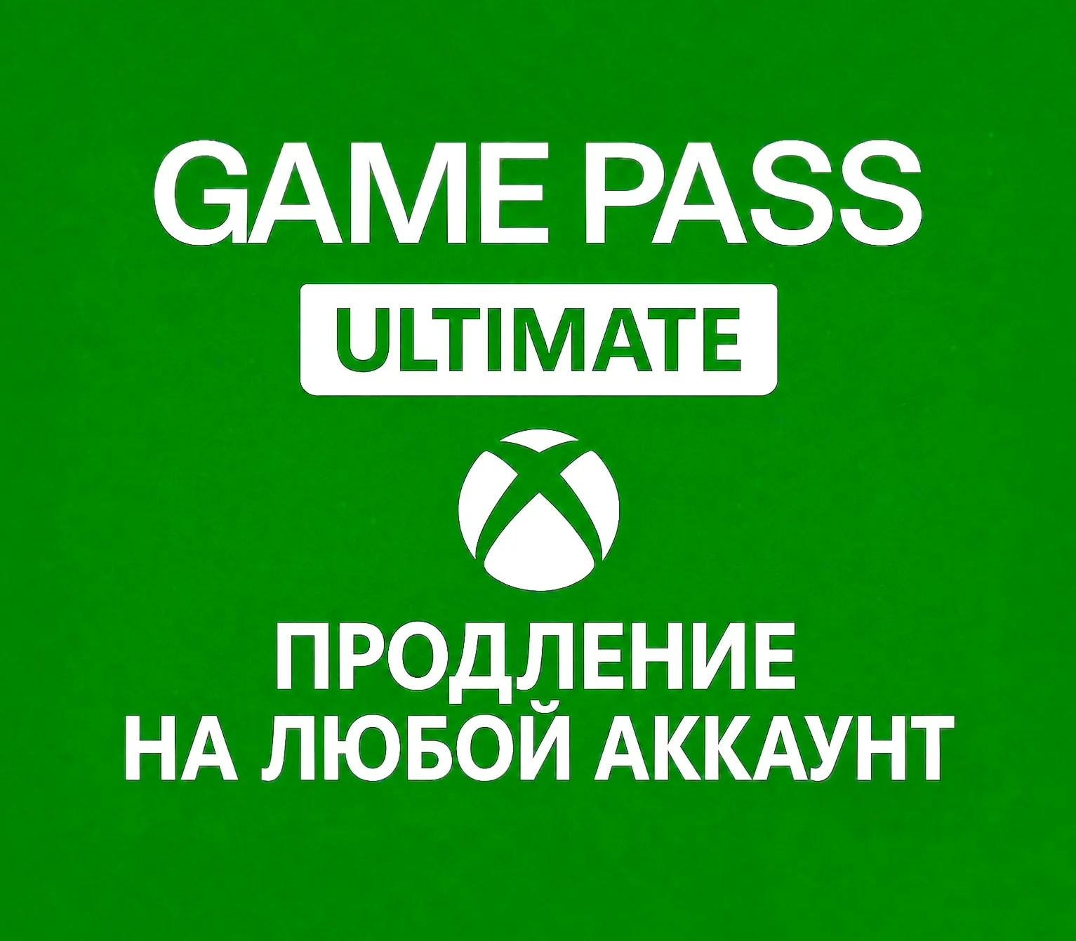 XBOX GAME PASS PC ULTIMATE 1/3/6/12 МЕСЯЦЕВ БЫСТРО