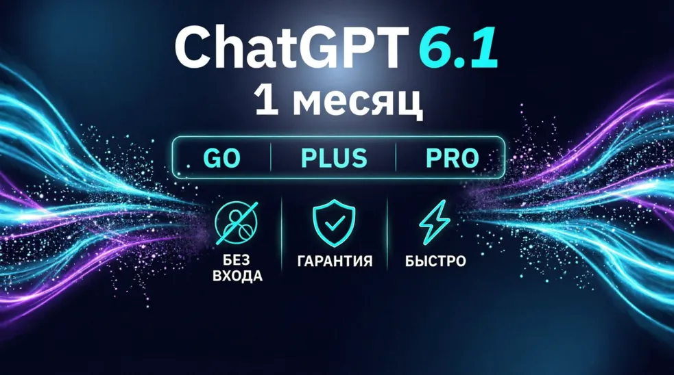 [АВТОВЫДАЧА 24/7] ChatGPT 6.1 (ASTRA) PLUS | PRO | GO | БЕЗ ВХОДА | 1 МЕСЯЦ Чат ГПТ