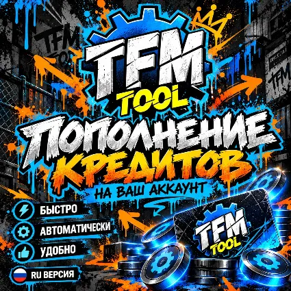 TFM Tool Pro — Пополнение кредитов на Ваш аккаунт