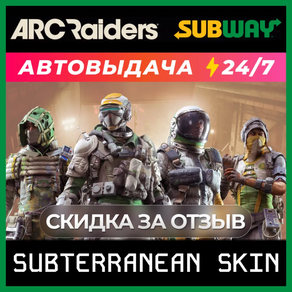 ARC Raiders X Subway Подземный костюм (Мгновенный Ключ)