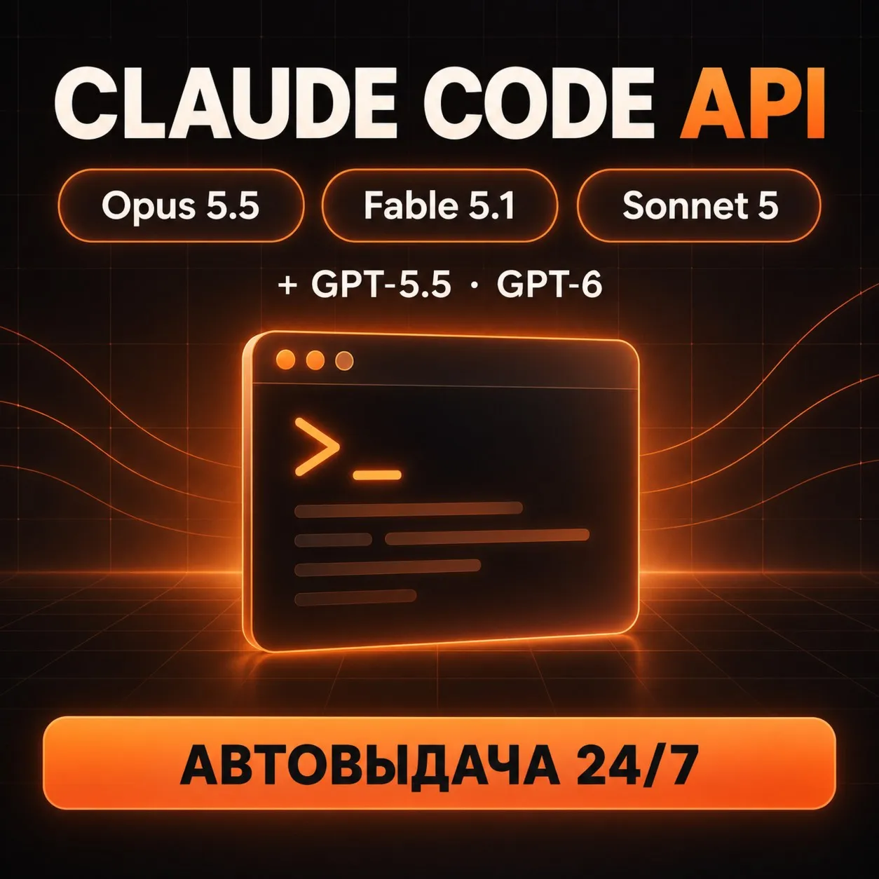 Claude Code MAX API | Claude Opus 5.5 | Fable 5.1 | Sonnet 5 | Claude API ключ