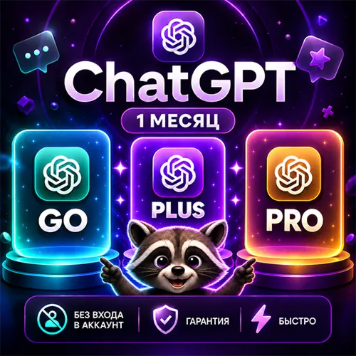 АВТОВЫДАЧА 24/7 | ChatGPT 6.1 PLUS | PRO | GO | 1 месяц | НА ВАШ ЛИЧНЫЙ АККАУНТ