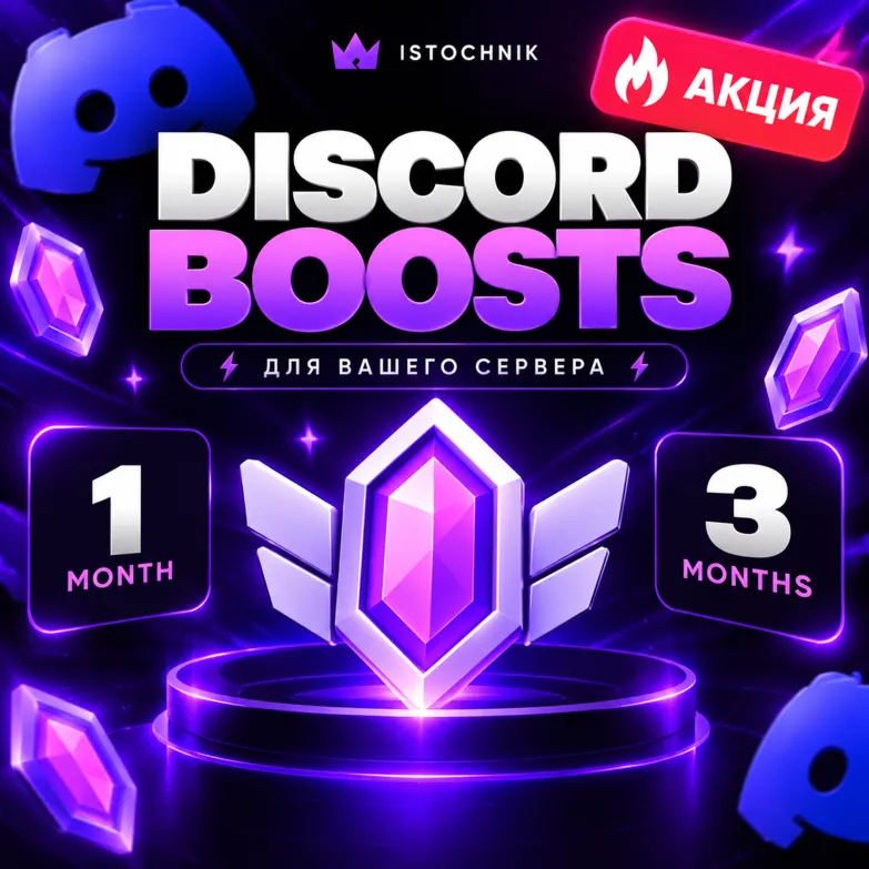 АВТО 24/7 DISCORD БУСТЫ СЕРВЕРА | 1-3 МЕСЯЦЕВ | АКТИВАЦИЯ