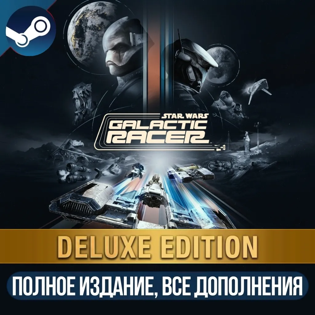 STAR WARS: GALACTIC RACER DELUXE EDITION | ВСЕ ДОПОЛНЕНИЯ И БОНУСЫ | STEAM | ДЛЯ ПК