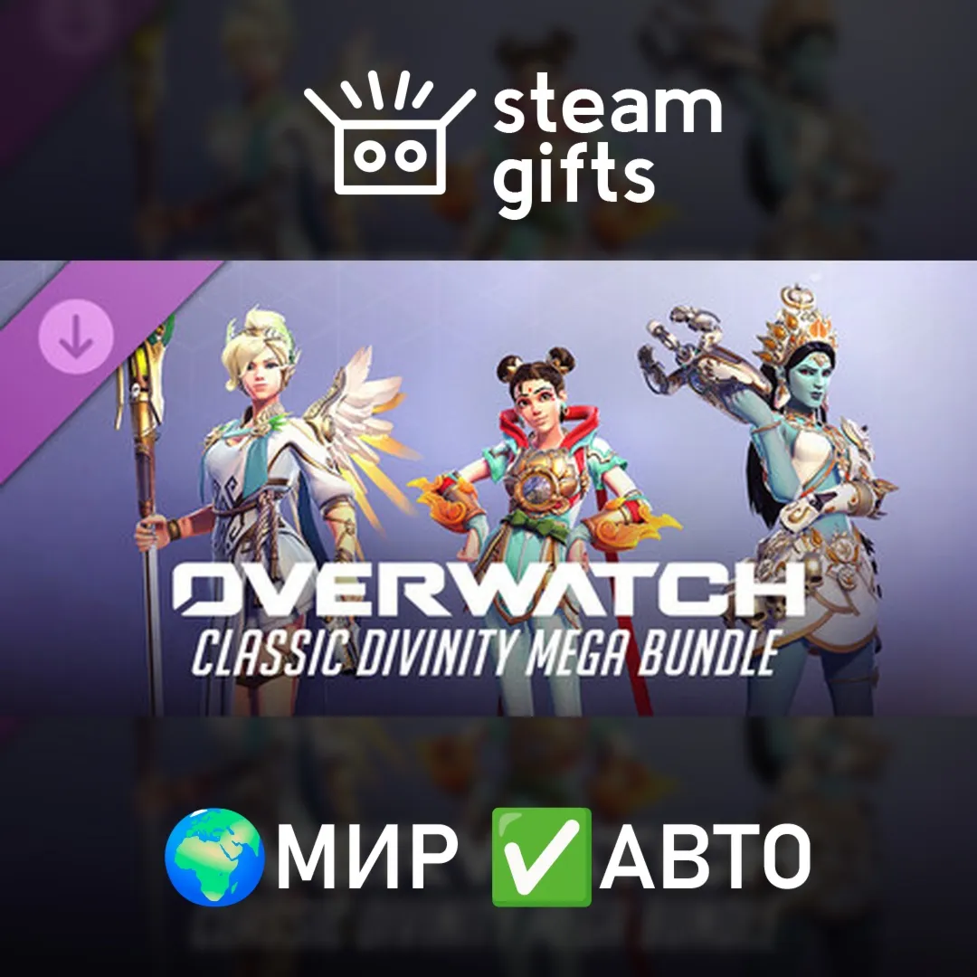 Overwatch: Classic Divinity Mega Bundle МИР АВТО