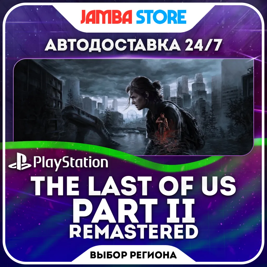 The Last of Us Part 2 + Remastered · PS5 · Выбор региона · АВТО 24/7