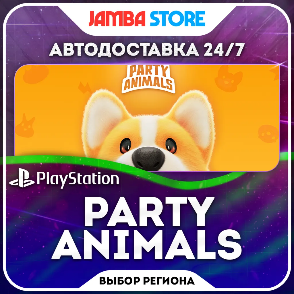 Party Animals · PS5 · Выбор региона · Авто 24/7