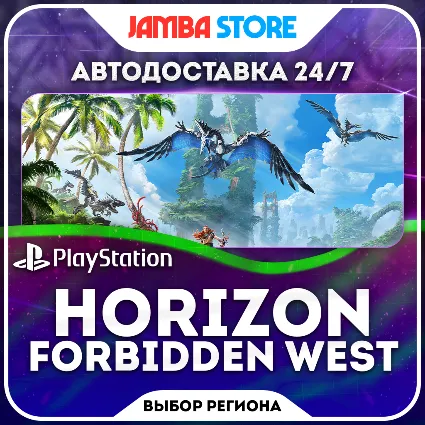 Horizon Forbidden West · PS4/PS5 · Выбор региона · АВТО 24/7
