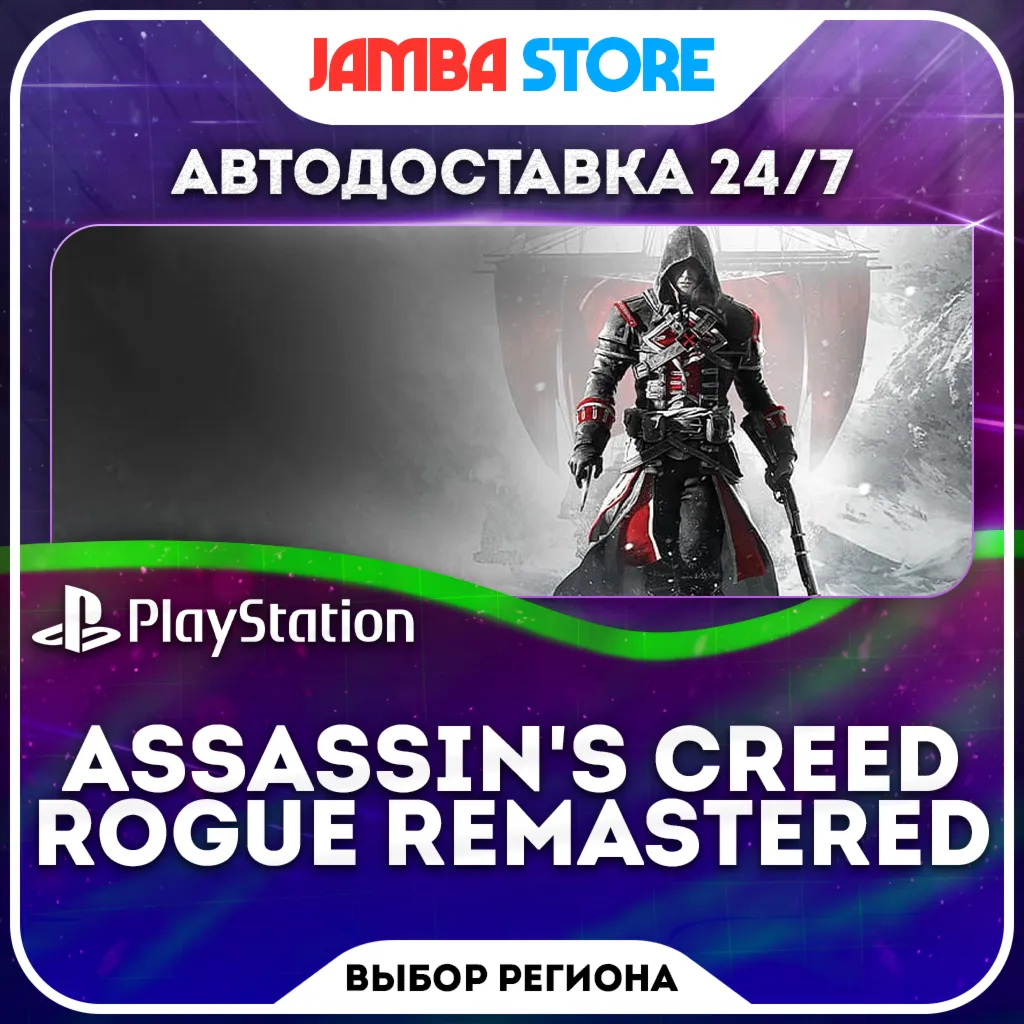 Assassin's Creed Rogue Remastered · PS4 · Выбор региона · АВТО 24/7