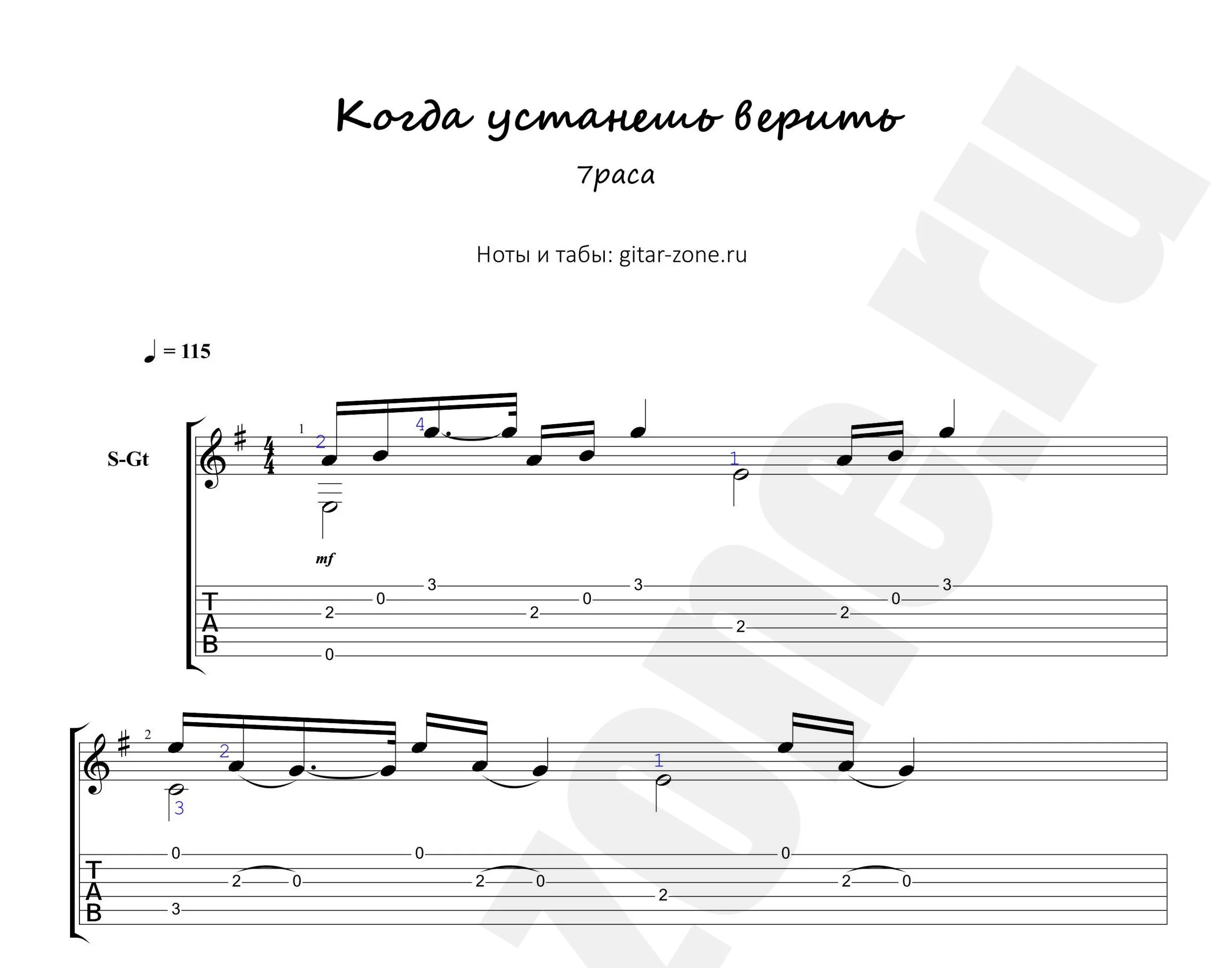 7Раса - Когда устанешь верить. Ноты и табы