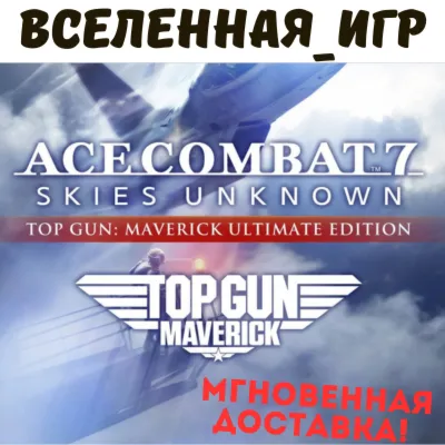 ACE COMBAT 7: SKIES UNKNOWN + TOP GUN: Maverick Edition (РФ/СНГ) STEAM КЛЮЧ