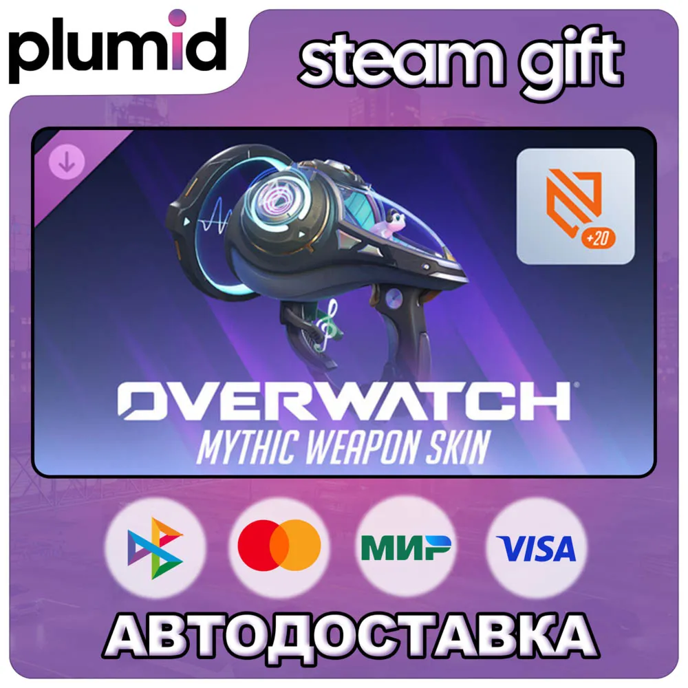 DLC Overwatch: Lucio Complete Mythic Weapon Skin Bun Steam Gift / Россия + МИР / АВТО