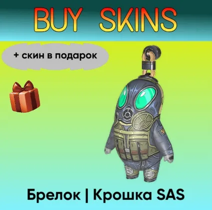 Брелок | Крошка SAS (+скин в подарок) - отправка трейдом [CS 2]