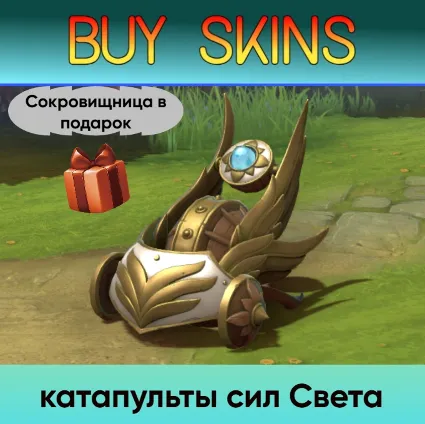 катапульты сил Света (Сокровищница в подарок) - отправка трейдом [DOTA 2]