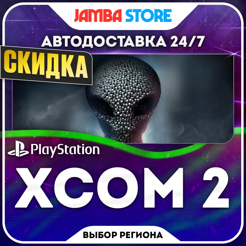 XCOM 2 · PS4 · TR/UA/PL/US · АВТО 24/7 · СКИДКА ДО 22.10