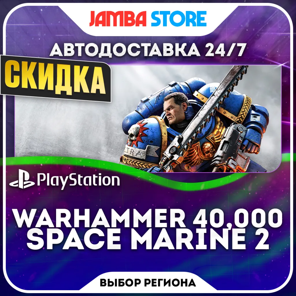 Warhammer 40,000: Space Marine 2 · PS5 · TR/UA/PL/US · АВТО 24/7 · СКИДКА ДО 22.10
